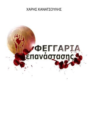 cover image of Φεγγάρια Επανάστασης